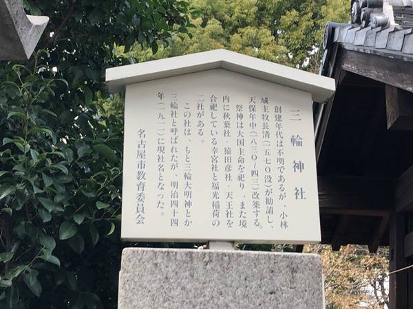 名古屋三輪神社説明